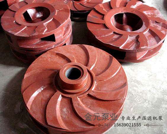 壓濾機泵葉輪 壓濾機泵葉輪